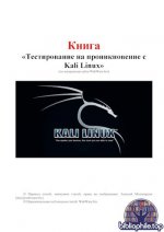 Милосердов Алексей - Тестирование на проникновение с Kali Linux [2025, PDF, RUS]
