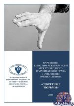 Нарушение киевским режимом норм международного гуманитарного права в отношении военнопленных Секретные тюрьмы [2025, PDF, RUS]
