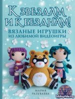 Разуваева М. - К звездам и к безднам! Вязаные игрушки из любимой видеоигры [2025, PDF, RUS]