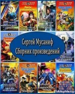Сергей Мусаниф - Собрание сочинений (64 книг) 2005-2025 FB2