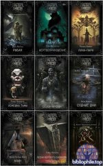 Мастера ужасов [54 книги] (2017-2025) FB2