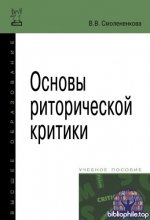 Смолененкова, В. В. - Основы риторической критики учебное пособие [2025, PDF, RUS]