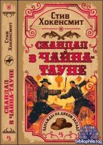 Стив Хокенсмит - Скандал в Чайна-тауне (2025) FB2