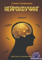 Трифонова Ульяна - Нейрокоучинг. Твой путь к спокойствию [2025, PDF EPUB, RUS]