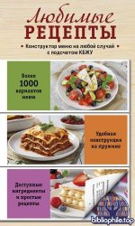 Фасхутдинов Р. (гл.редак.) - Любимые рецепты. Конструктор меню на любой случай [2025, PDF, RUS]