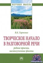 Харченко В. К. - Творческое начало в разговорной речи: редкие приёмы, малоизученные факты: монография [2025, PDF, RUS]