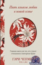 Чепмен Г., Дил Л.Р. - Пять языков любви в новой семье. Главная книга для тех, кто строит отношения в повторном браке [2025, PDF FB2 EPUB RTF, RUS]