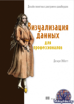 Эбботт Д. - Визуализация данных для профессионалов [2025, PDF, RUS]