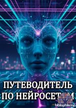 Алмасов Сабир - Путеводитель по нейросетям [2025, PDF, RUS].pdf