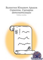 Арьков Валентин - Скрипты. Сценарии автоматизации Учебное пособие [2025, PDF, RUS].pdf