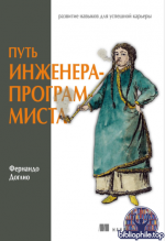 Доглио Ф. - Путь инженера-программиста [2025, PDF, RUS]