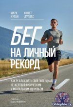 Куган Марк, Дуглас Скотт - Бег на личный рекорд [2025, FB2 EPUB MOBI PDF, RUS]