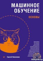 Николенко Сергей - Машинное обучение основы [2025, PDF, RUS]