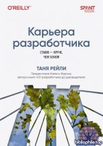 Рейли Таня - Карьера разработчика. Стафф - круче, чем senior [2025, PDF, RUS]