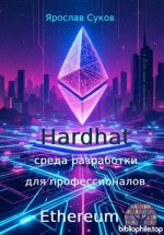 Суков Я. В. - Hardhat среда разработки Ethereum для профессионалов [2025, PDF, RUS]