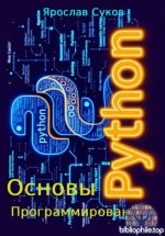 Суков Я. В. - Python. Основы программирования [2025, PDF, RUS]