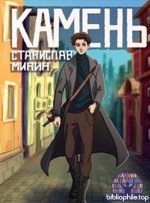 Станислав Минин - Камень [12 книг] (2020-2025) МР3