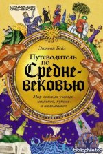 Бейл Э. - Путеводитель по Средневековью Мир глазами учёных, шпионов, купцов и паломников [2025, PDF FB2 EPUB RTF, RUS]