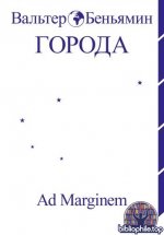 Беньямин В. - Города [2025, EPUB, RUS]