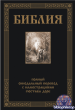 Библия. Книги Ветхого и Нового Заветов (иллюстрации Г. Доре) [2025, PDF, RUS]