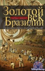 Боксер Ч. Р. - Золотой век Бразилии. От заокеанской колонии к процветающему государству. 1695—1750 [2025, PDF FB2 EPUB RTF, RUS]