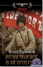 Влад Тарханов - Возвращение в Петроград (2025) FB2.fb2