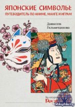 Гильметдинова, Д. О. - Японские символы путеводитель по аниме, манге и играм [2025, PDF, RUS]