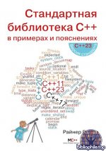 Гримм Райнер - Стандартная библиотека C++ в примерах и пояснениях [2025, PDF, RUS]