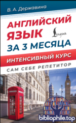 Державина В.А. - Английский язык за 3 месяца. Интенсивый курс (2025) PDF