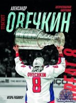 Игорь Рабинер - Александр Овечкин. Иллюстрированная биография (2025) PDF.pdf