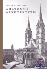 Кавтарадзе С. Ю. - Анатомия архитектуры [2025, EPUB, RUS].epub