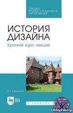 Ковешникова Н. А. - История дизайна. Краткий курс лекций учебное пособие для СПО [2025, PDF, RUS]