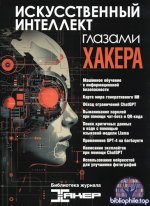 Коллектив авторов - Искусственный интеллект глазами хакера [2025, PDF, RUS]