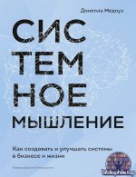 Медоуз Д. Х. - Системное мышление. Как создавать и улучшать системы в бизнесе и жизни [2025, PDF FB2, RUS]