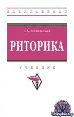Михальская, А. К. - Риторика учебник [2025, PDF, RUS]
