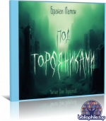 Брайан Ламли - Под торфяниками (2024) MP3