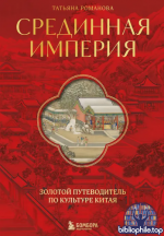 Романова, Т. - Срединная империя. Золотой путеводитель по культуре Китая [2025, PDF, RUS]