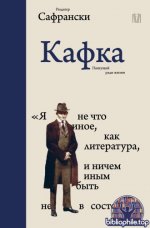 Сафрански Р. - Кафка. Пишущий ради жизни [2025, EPUB FB2 MOBI RTF, RUS]