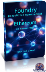 Суков Я. В. - Foundry mразработка приложений Ethereum на языке Rust [2025, PDF, RUS]