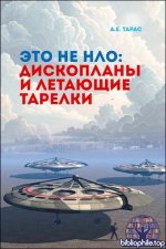 Тарас А.Е. - Это не НЛО. Дископланы и летающие тарелки (2025) PDF