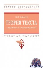 Тарасов, М. И. - Теория текста нарративное конструирование учебное пособие [2025, PDF, RUS]