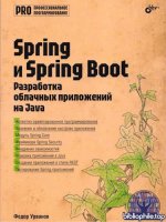 Урванов Федор - Spring и Spring Boot. Разработка облачных приложений на Java [2025, PDF, RUS]