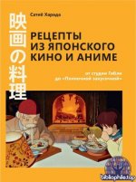Харада, Сатиё [Сачиё] - Рецепты из японского кино и аниме от студии Гибли до «Полночной закусочной» [2025, PDF, RUS]