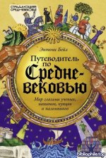 Энтони Бейл - Путеводитель по Средневековью Мир глазами ученых, шпионов, купцов и паломников (2025) FB2