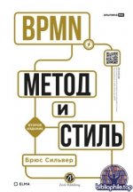 Silver Bruce - BPMN — Метод и стиль [2025, PDF EPUB, RUS]