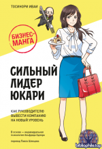 Бизнес-манга: Сильный лидер Юкари. Как руководителю вывести компанию на новый уровень [Тосинори Иваи]
