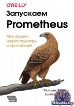 Пивотто Ж., Бразил Б. - Запускаем Prometheus [2023, PDF, RUS]