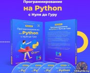 Программированиена Pythonс Нуля до Гуру 2020