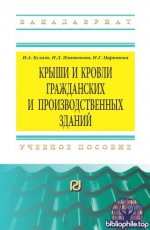 Бузало, Н. А., Платонова, И. Д., Царитова, Н. Г. - Крыши и кровли гражданских и производственных зданий учебное пособие [2025, PDF, RUS]