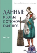 Голд К. - Данные в борьбе с оттоком клиентов [2025, PDF, RUS]